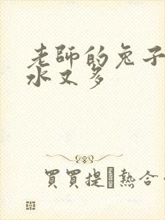 老师的兔子又软水又多