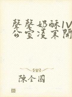 声声奶酥1V办公室凌寒开视频