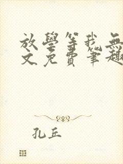 放学等我无删全文免费笔趣阁