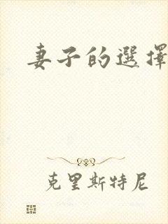 妻子的选择小说