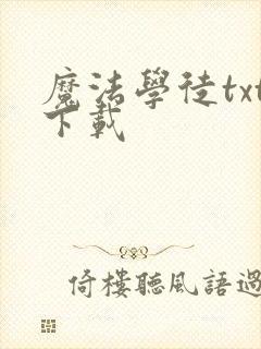 魔法学徒txt下载