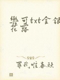 乐可txt金银花露