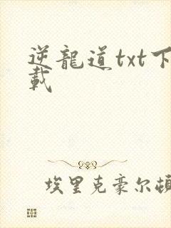 逆龙道txt下载