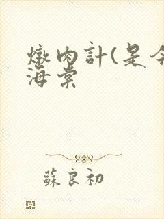 炖肉计(是今)海棠