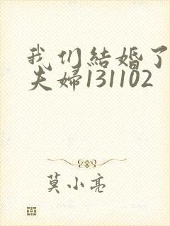 我们结婚了初恋夫妇131102