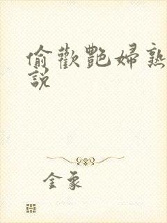 偷欢艳妇熟女小说