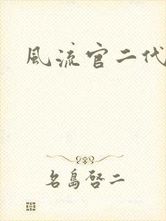 风流官二代