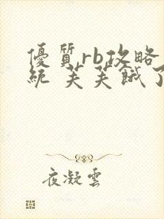 优质rb攻略系统 芙芙饿了