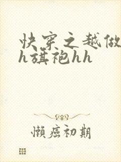 快穿之越做越美h旗袍hh