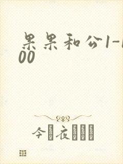 果果和公1-100