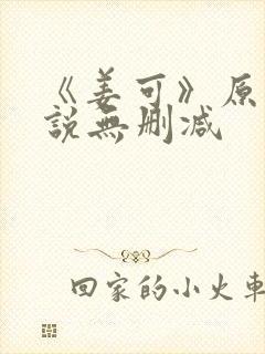 《姜可》原文小说无删减