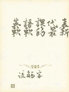 英语课代表的胸软软的最新章节