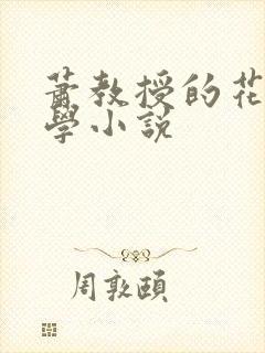 萧教授的花式教学小说