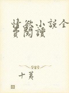 情欲小说全本免费阅读