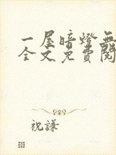 一屋暗灯无删减全文免费阅读