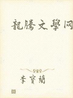 龙腾文学网