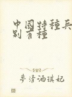 中国特种兵之特别有种