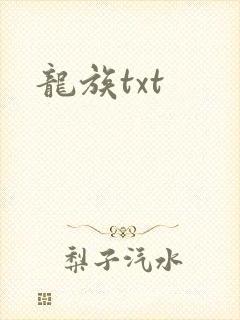 龙族txt