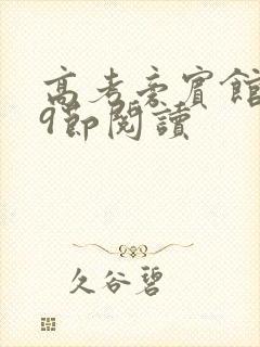 高考旁宾馆1—9节阅读