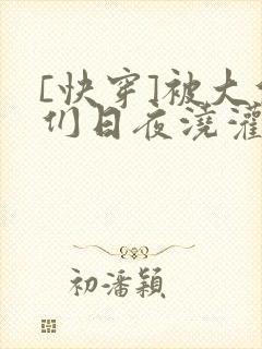 [快穿]被大佬们日夜浇灌