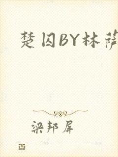 楚囚BY林萨