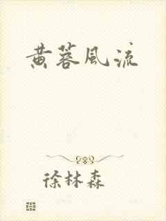 黄蓉风流