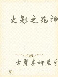 火影之死神秦戌