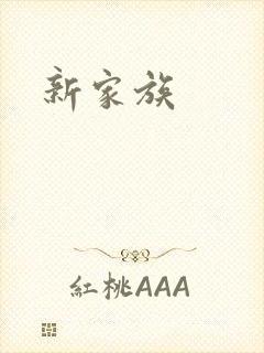 新家族