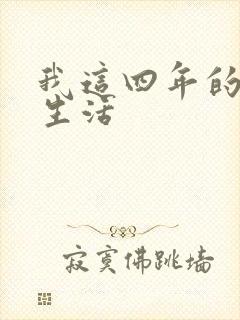 我这四年的奴隶生活