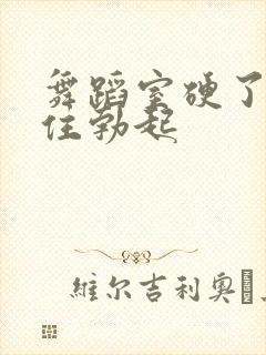 舞蹈室硬了忍不住勃起