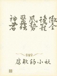 神医凰后傲娇暴君强势宠全文免费阅读