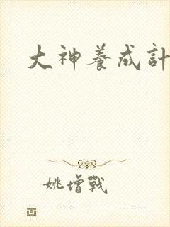 大神养成计划