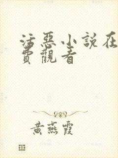 活恶小说在线免费观看