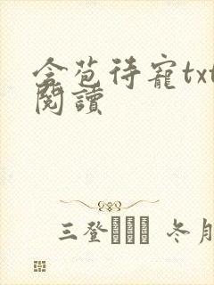 含苞待宠txt阅读