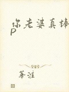 你老婆真棒多CP