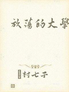 放荡的大学