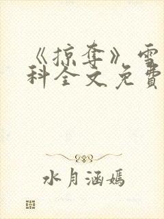 《掠夺》雪梨骨科全文免费阅读