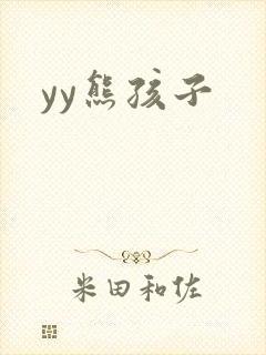 yy熊孩子