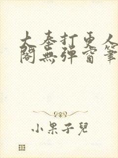 大奉打更人笔趣阁无弹窗笔趣阁