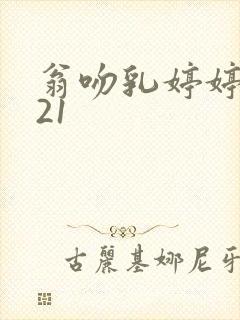 翁吻乳婷婷小玲21