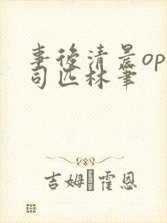 事后清晨op阿司匹林笔