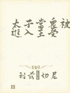 太子当众被皇上进入主受