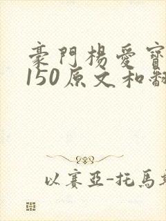 豪门杨爱宝1-150原文和翻译