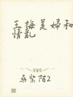 玉梅美妇和公的情乱