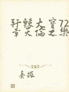 轩辕大宝720章天伦之乐