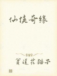 仙侠奇缘