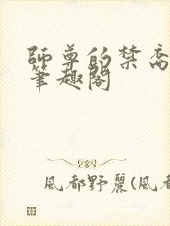 师尊的禁裔小说笔趣阁