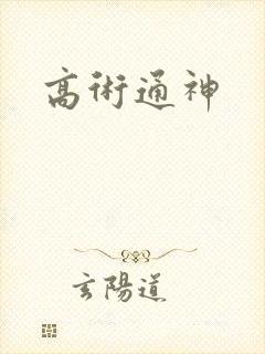 高术通神