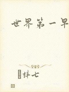 世界第一早漏男