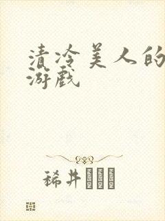 清冷美人的神奇游戏